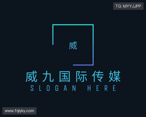介绍威九国际传媒
